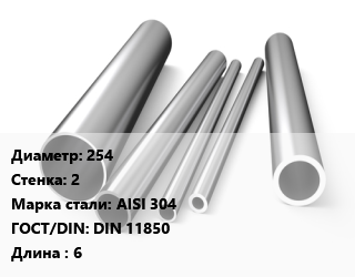 Труба нержавеющая 254х2 мм Сталь AISI 304 ГОСТ: DIN 11850 L=6, электросварная цена от 3270150 сом / т, где купить, условия доставки в Оше и Ошской области